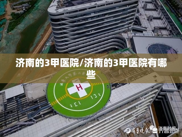 济南的3甲医院/济南的3甲医院有哪些