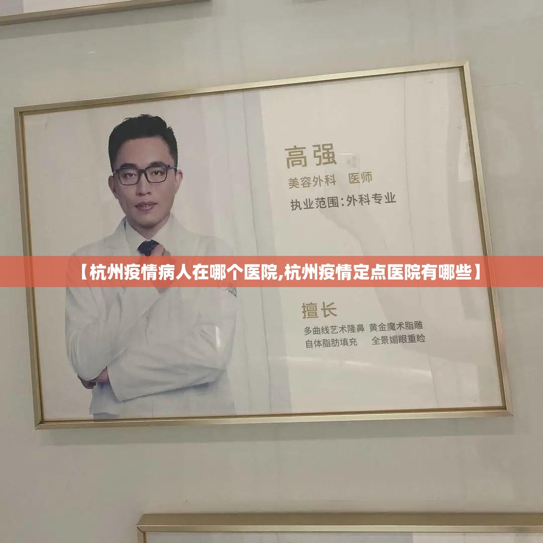 【杭州疫情病人在哪个医院,杭州疫情定点医院有哪些】