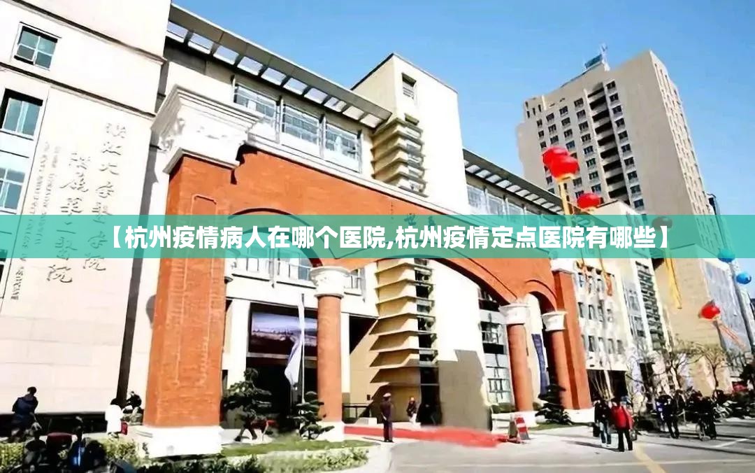 【杭州疫情病人在哪个医院,杭州疫情定点医院有哪些】