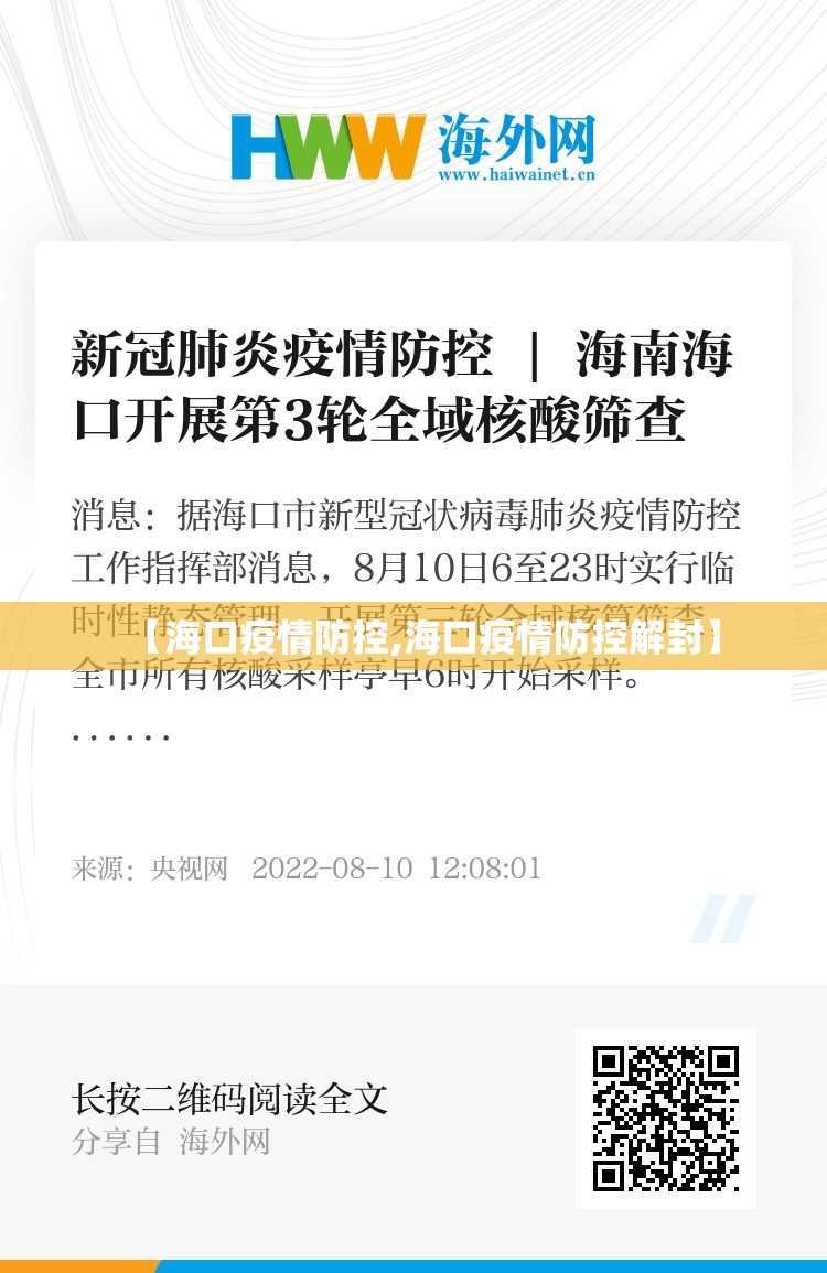 【海口疫情防控,海口疫情防控解封】