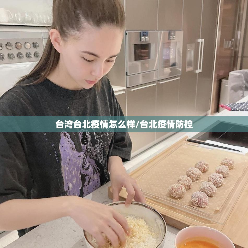 台湾台北疫情怎么样/台北疫情防控