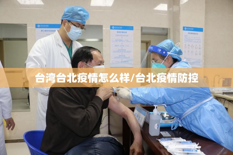 台湾台北疫情怎么样/台北疫情防控