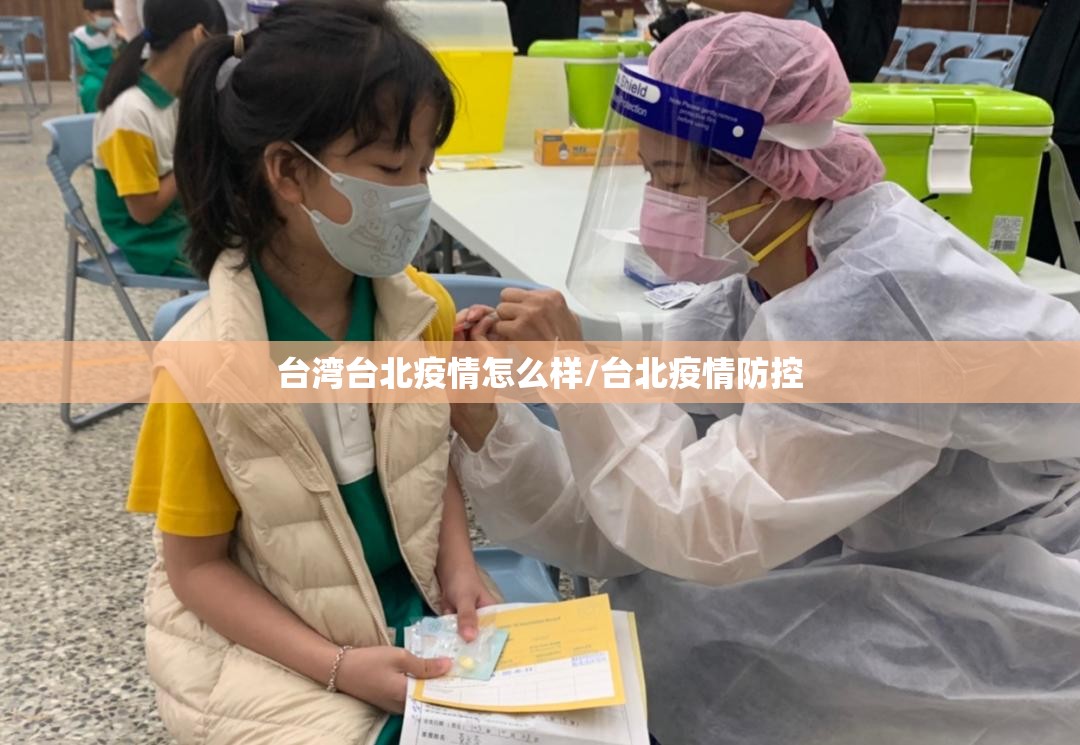 台湾台北疫情怎么样/台北疫情防控