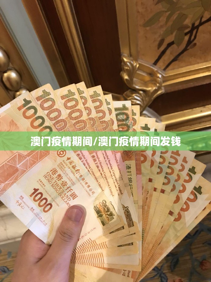 澳门疫情期间/澳门疫情期间发钱