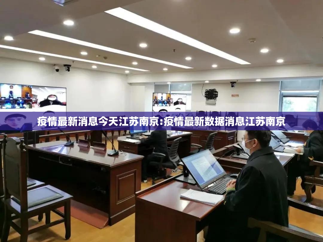 疫情最新消息今天江苏南京:疫情最新数据消息江苏南京