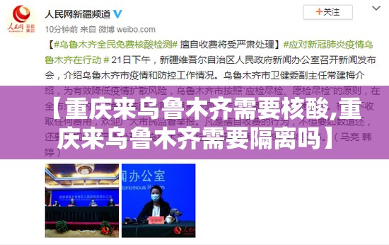 【重庆来乌鲁木齐需要核酸,重庆来乌鲁木齐需要隔离吗】