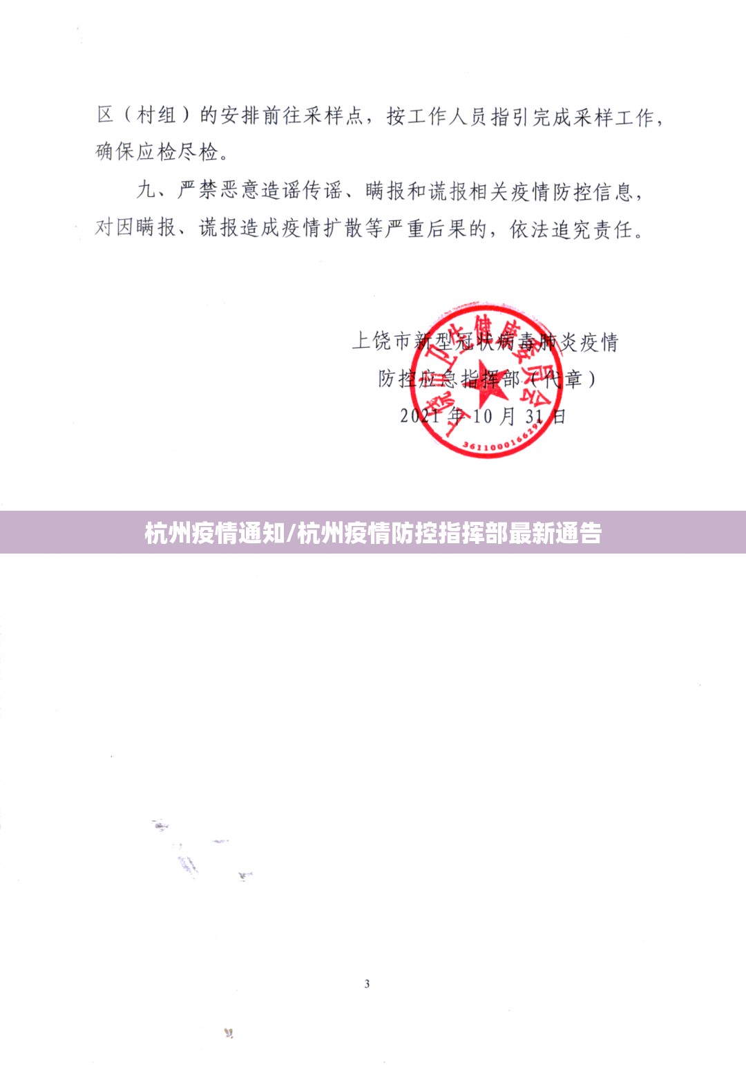 杭州疫情通知/杭州疫情防控指挥部最新通告