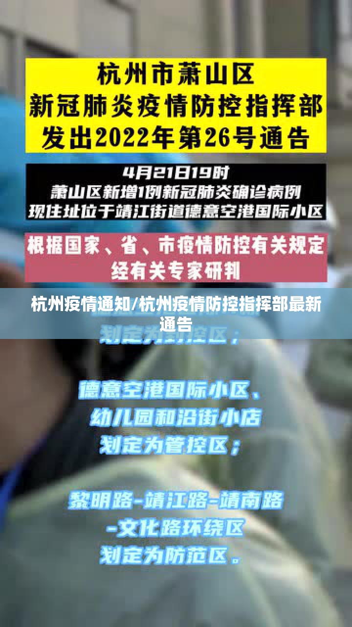 杭州疫情通知/杭州疫情防控指挥部最新通告