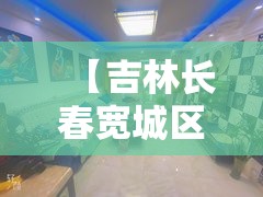 【吉林长春宽城区/吉林长春宽城区住邦】