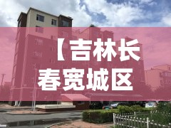 【吉林长春宽城区/吉林长春宽城区住邦】
