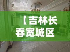 【吉林长春宽城区/吉林长春宽城区住邦】