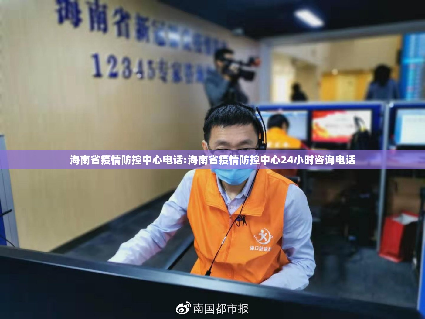 海南省疫情防控中心电话:海南省疫情防控中心24小时咨询电话