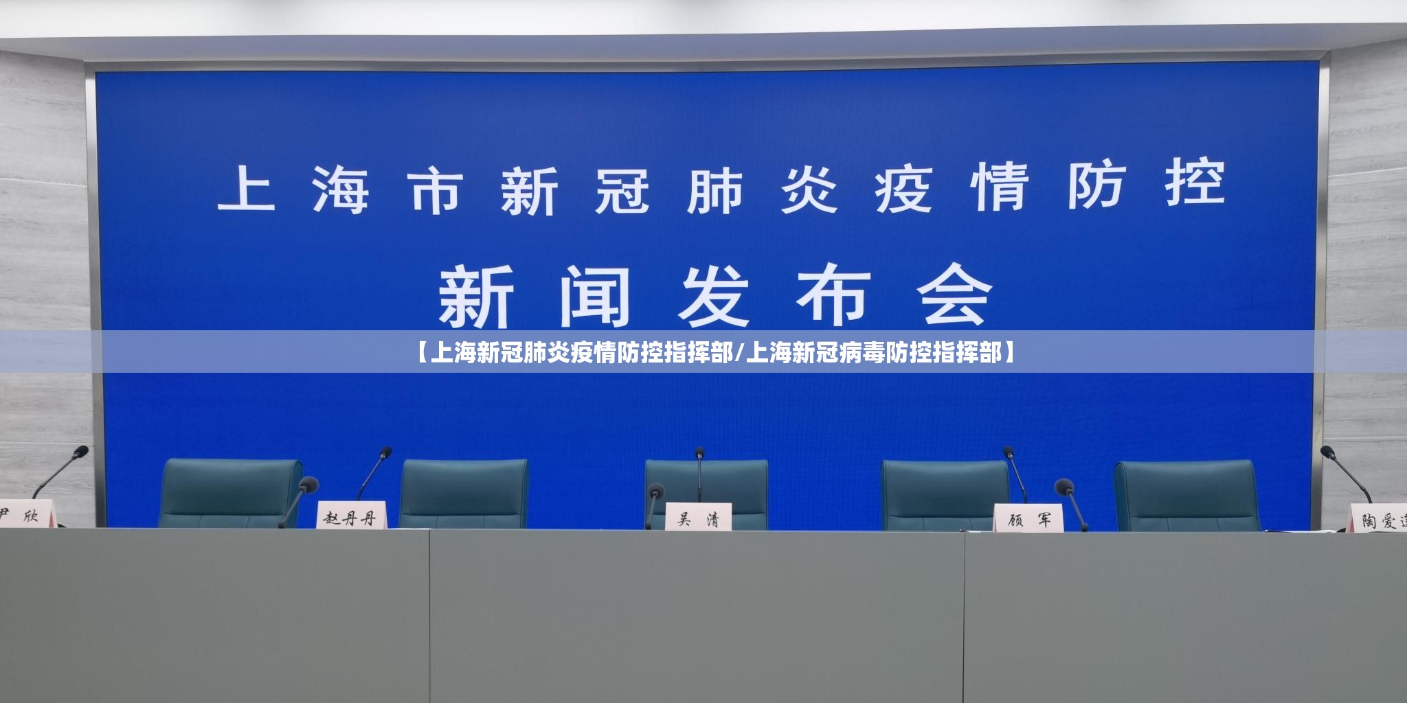 【上海新冠肺炎疫情防控指挥部/上海新冠病毒防控指挥部】