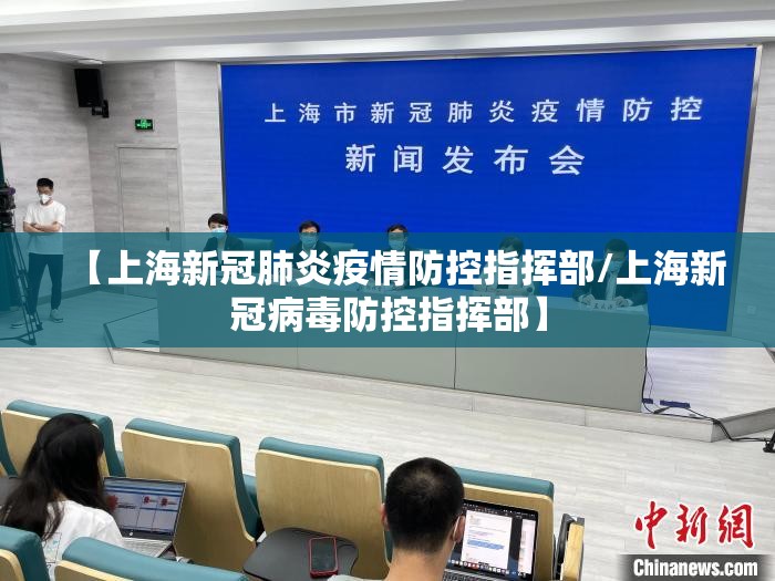 【上海新冠肺炎疫情防控指挥部/上海新冠病毒防控指挥部】