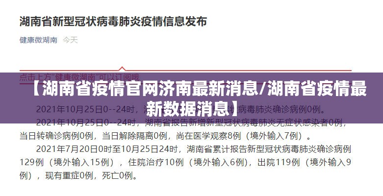 【湖南省疫情官网济南最新消息/湖南省疫情最新数据消息】