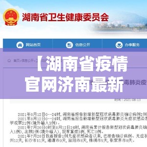 【湖南省疫情官网济南最新消息/湖南省疫情最新数据消息】