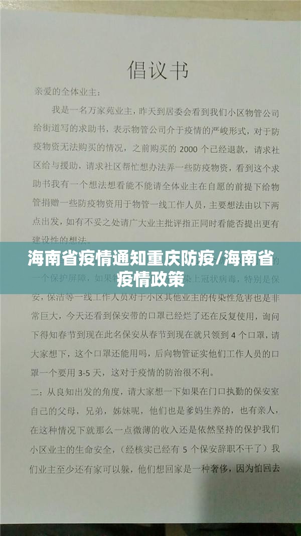 海南省疫情通知重庆防疫/海南省疫情政策