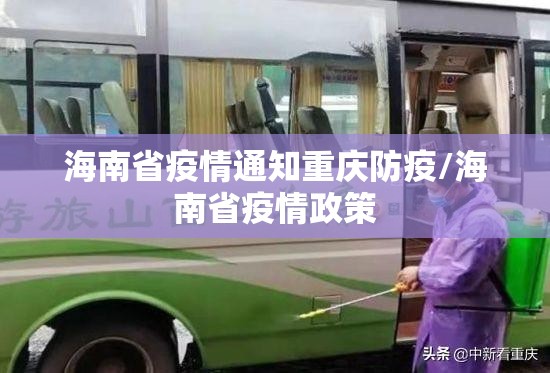 海南省疫情通知重庆防疫/海南省疫情政策