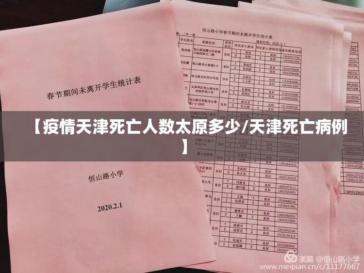 【疫情天津死亡人数太原多少/天津死亡病例】