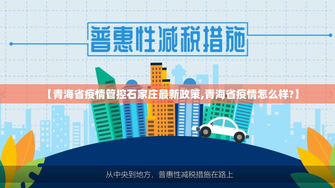 【青海省疫情管控石家庄最新政策,青海省疫情怎么样?】