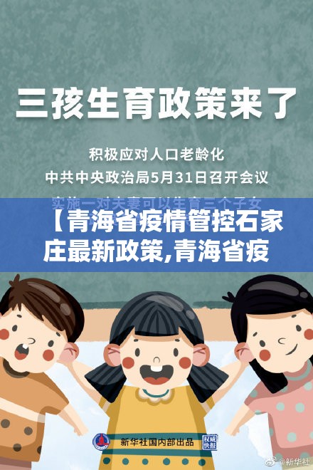 【青海省疫情管控石家庄最新政策,青海省疫情怎么样?】