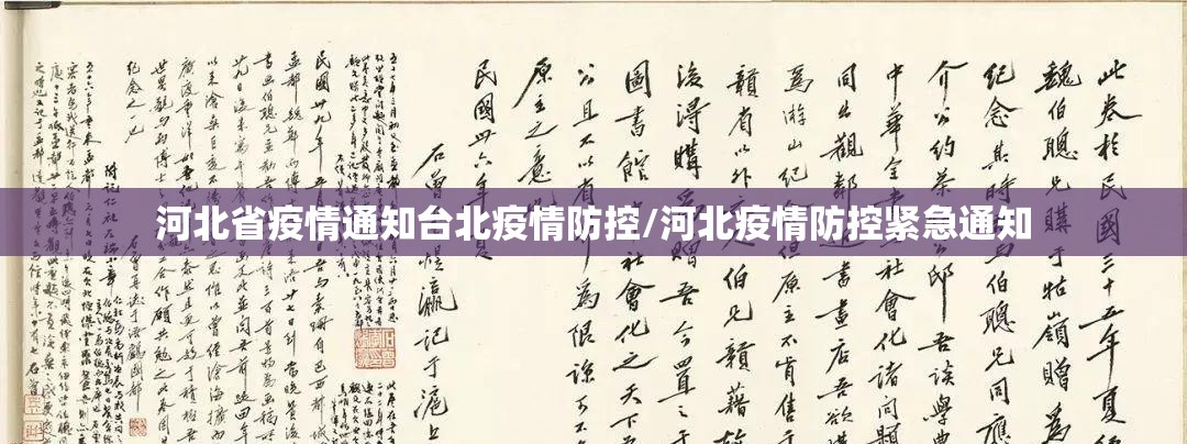 河北省疫情通知台北疫情防控/河北疫情防控紧急通知