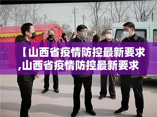 【山西省疫情防控最新要求,山西省疫情防控最新要求通告】