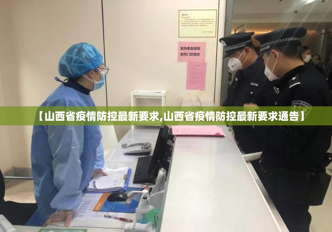 【山西省疫情防控最新要求,山西省疫情防控最新要求通告】