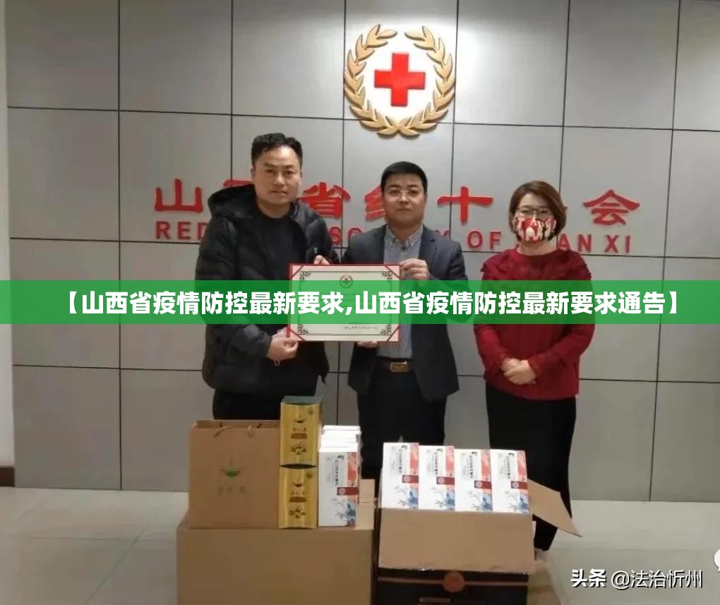 【山西省疫情防控最新要求,山西省疫情防控最新要求通告】