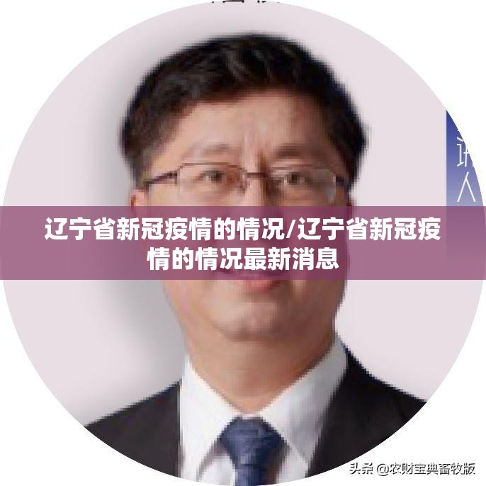 辽宁省新冠疫情的情况/辽宁省新冠疫情的情况最新消息