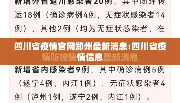 四川省疫情官网郑州最新消息:四川省疫情信息