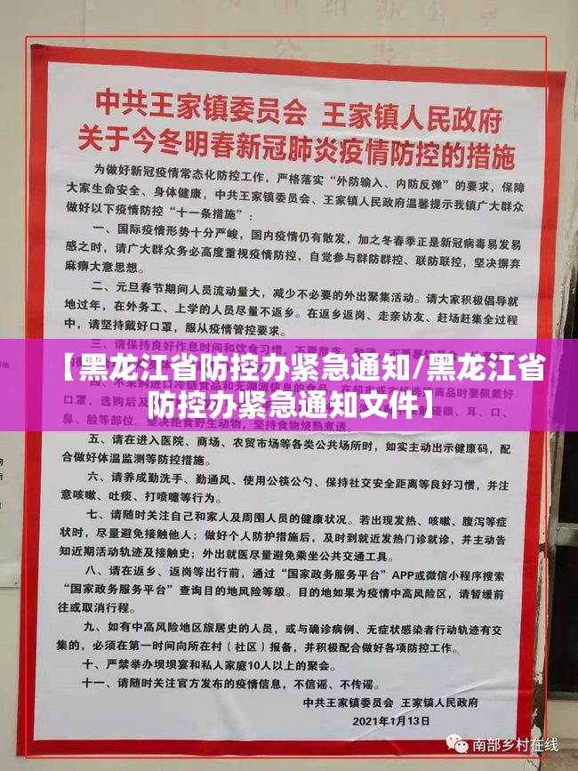 【黑龙江省防控办紧急通知/黑龙江省防控办紧急通知文件】