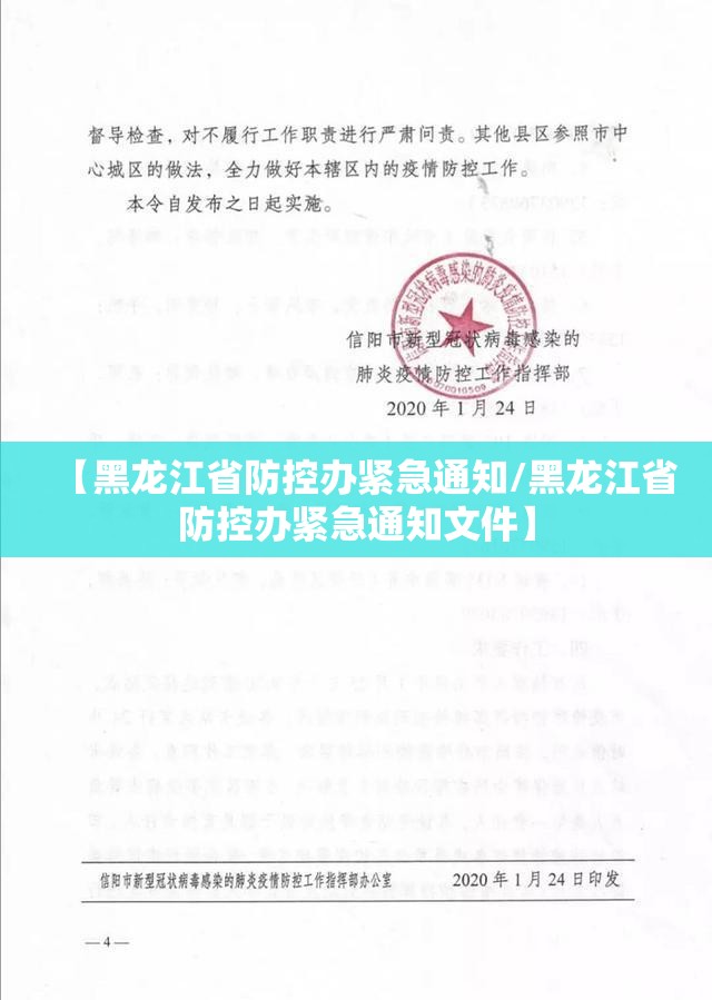 【黑龙江省防控办紧急通知/黑龙江省防控办紧急通知文件】