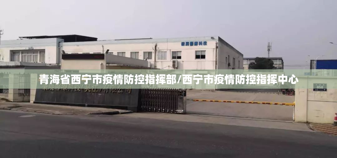 青海省西宁市疫情防控指挥部/西宁市疫情防控指挥中心