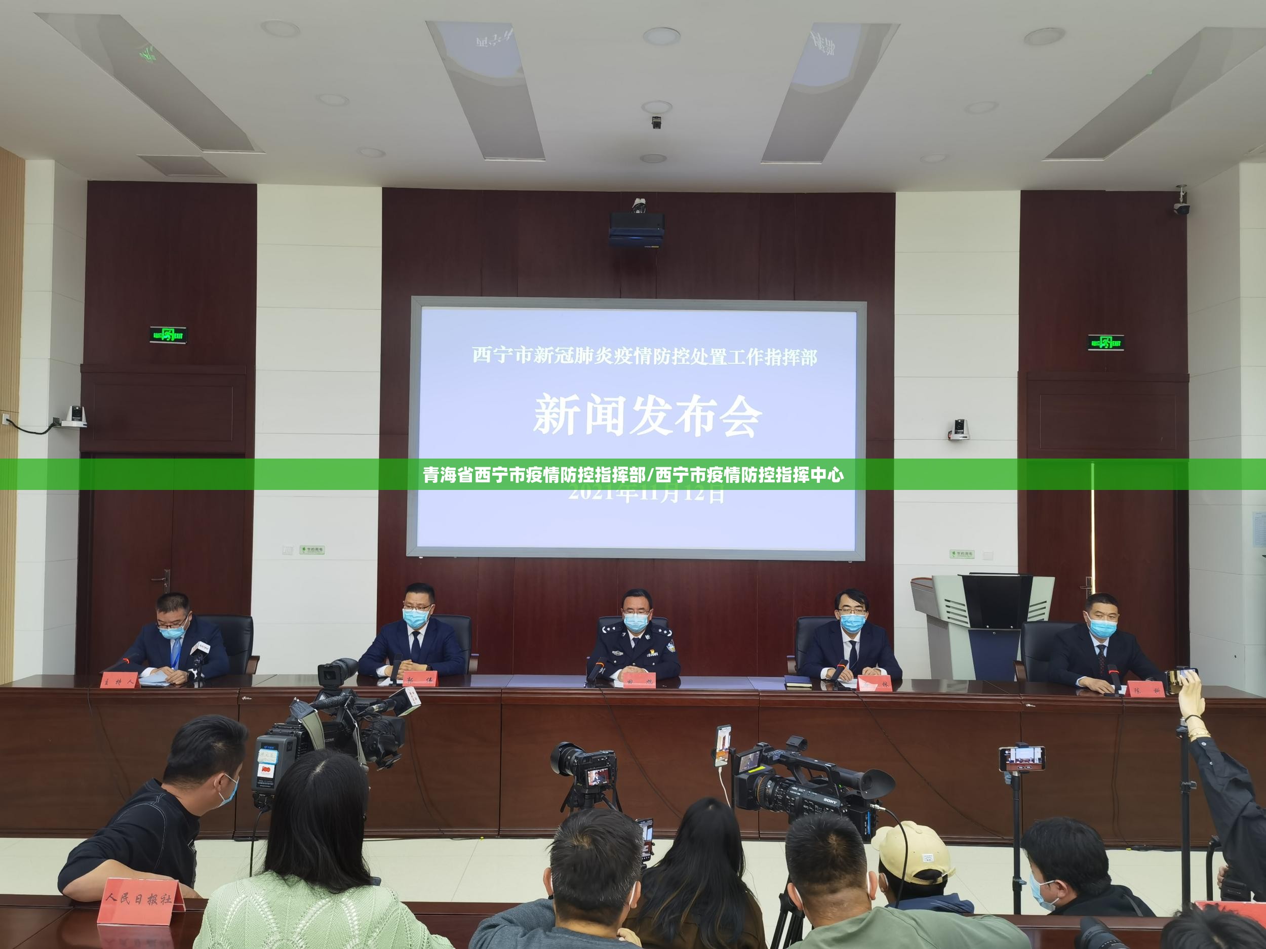青海省西宁市疫情防控指挥部/西宁市疫情防控指挥中心