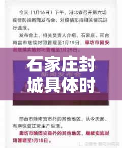 石家庄封城具体时间:石家庄封城开始时间