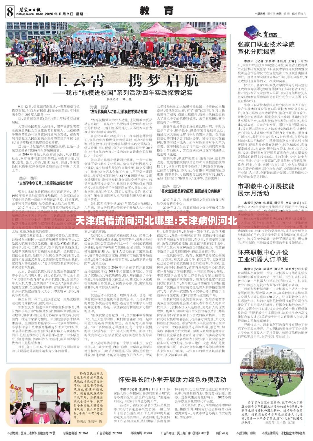 天津疫情流向河北哪里:天津病例河北