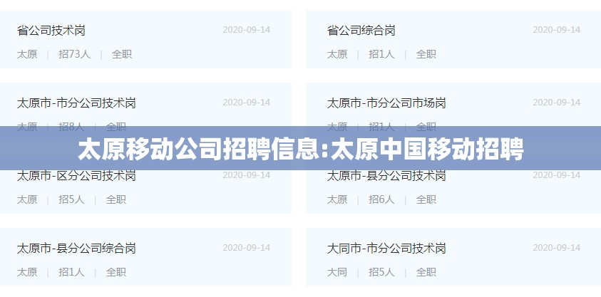 太原移动公司招聘信息:太原中国移动招聘
