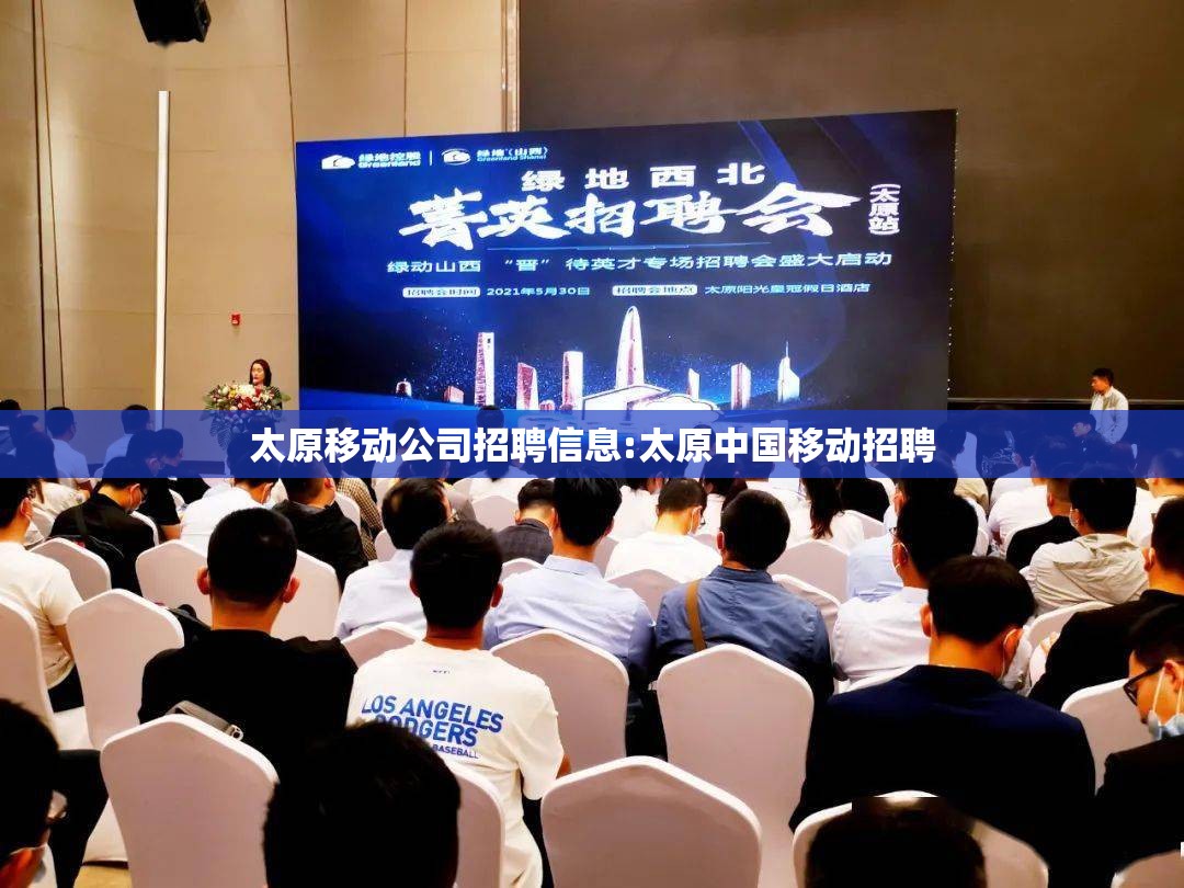 太原移动公司招聘信息:太原中国移动招聘