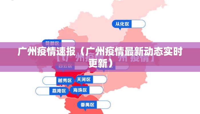 广州疫情速报（广州疫情最新动态实时更新）