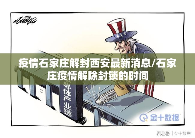 疫情石家庄解封西安最新消息/石家庄疫情解除封锁的时间