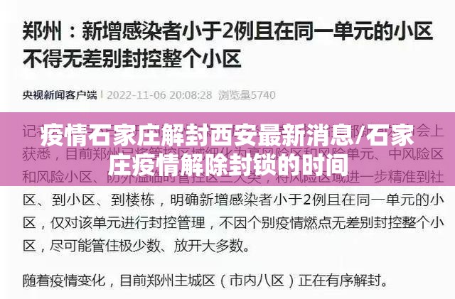 疫情石家庄解封西安最新消息/石家庄疫情解除封锁的时间