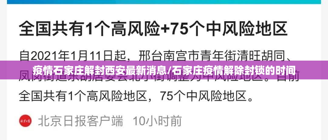 疫情石家庄解封西安最新消息/石家庄疫情解除封锁的时间