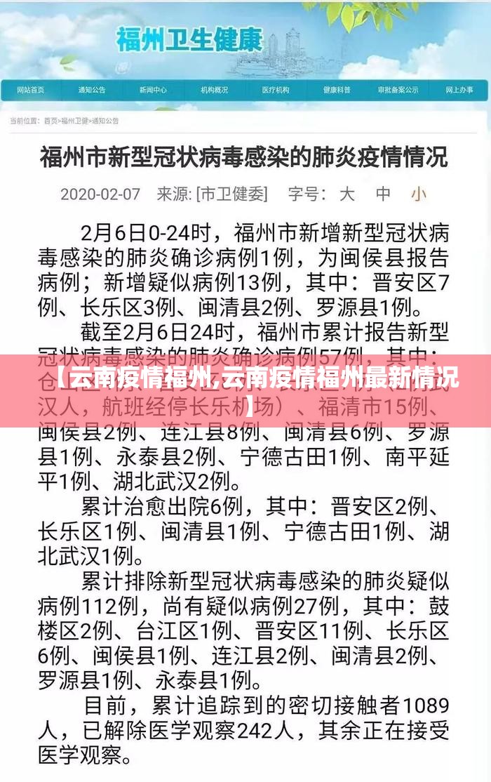 【云南疫情福州,云南疫情福州最新情况】