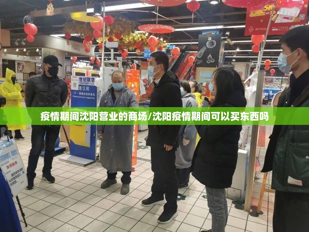 疫情期间沈阳营业的商场/沈阳疫情期间可以买东西吗