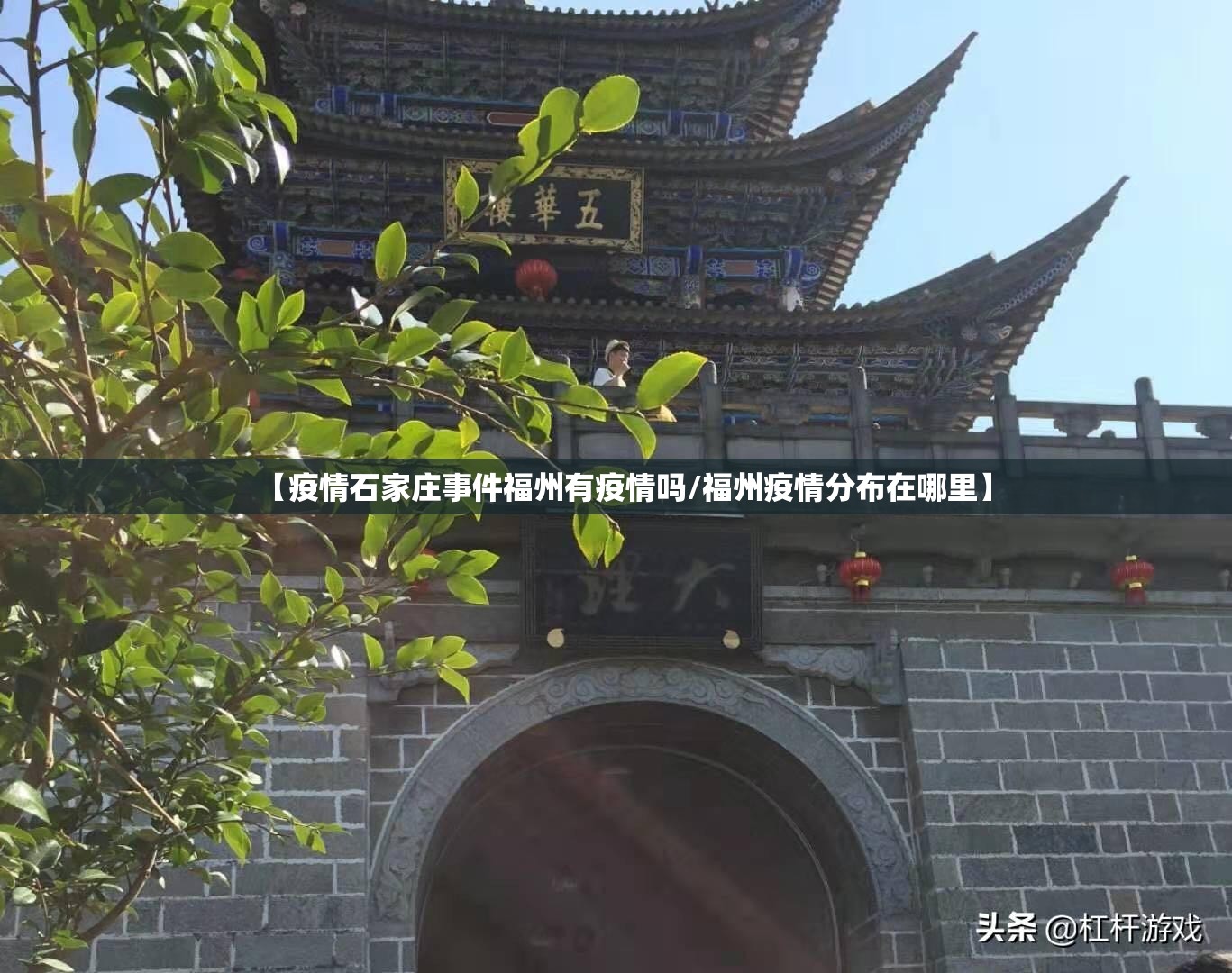 【疫情石家庄事件福州有疫情吗/福州疫情分布在哪里】