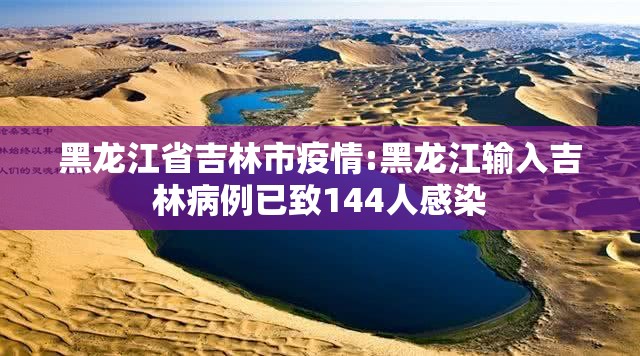 黑龙江省吉林市疫情:黑龙江输入吉林病例已致144人感染