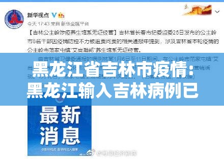 黑龙江省吉林市疫情:黑龙江输入吉林病例已致144人感染