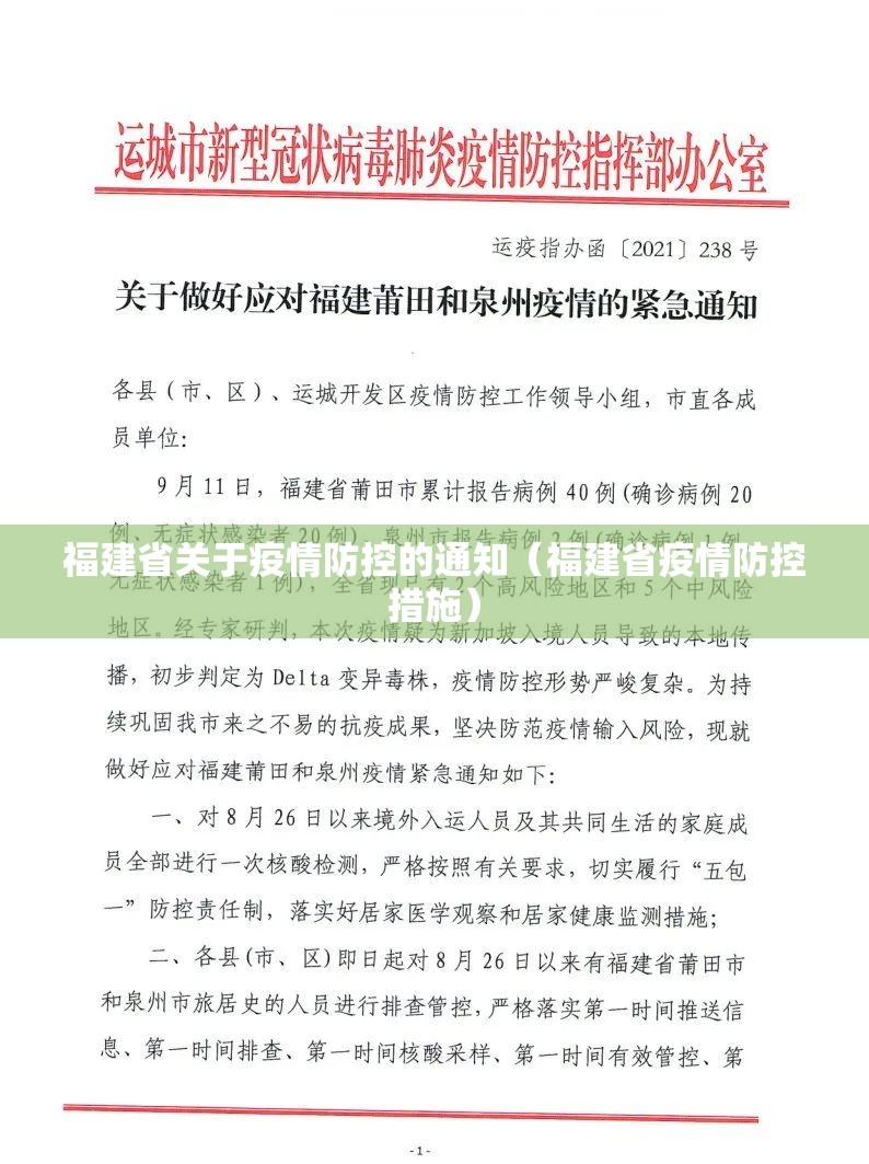 福建省关于疫情防控的通知（福建省疫情防控措施）