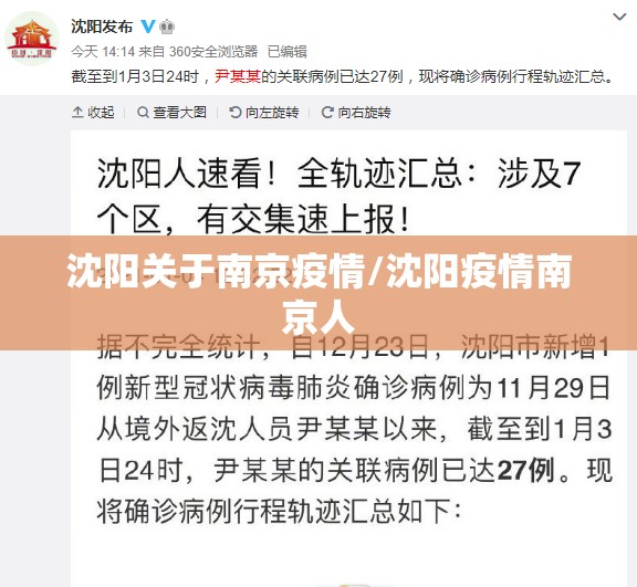 沈阳关于南京疫情/沈阳疫情南京人